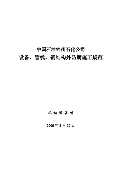 防腐保温工作施工规范