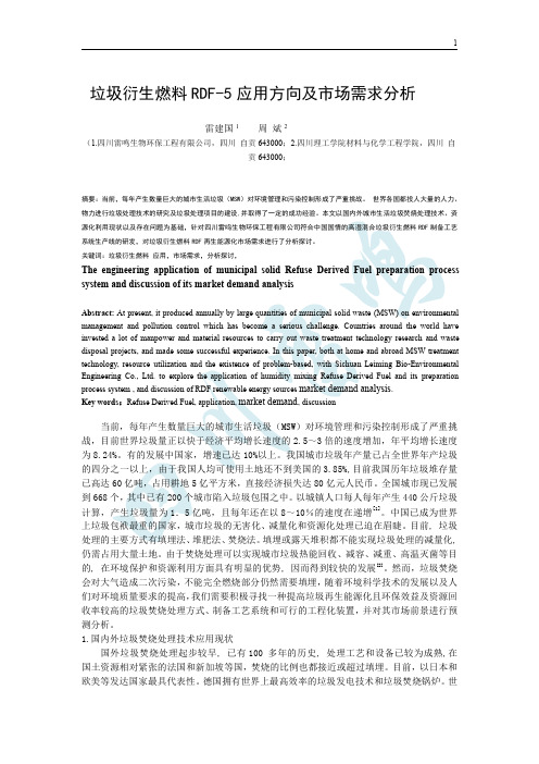 垃圾衍生燃料RDF-5应用方向及市场需求分析