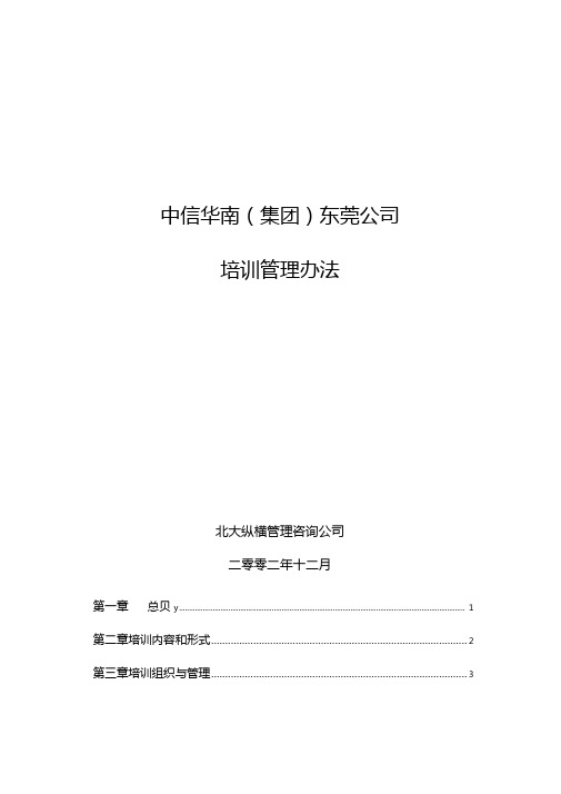 中信华南集团东莞公司培训管理办法