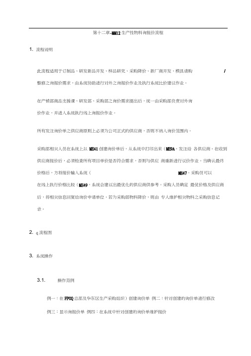 上海家具公司sa实施mm生产性物料询报价流程p