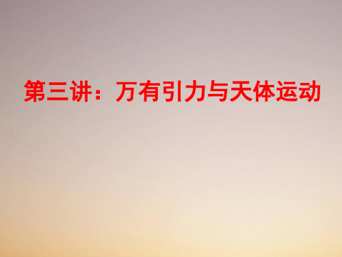 2016奥赛培训课件内部资料：第三讲万有引力与天体运动(含2015年高考真题)(共66张ppt)_68