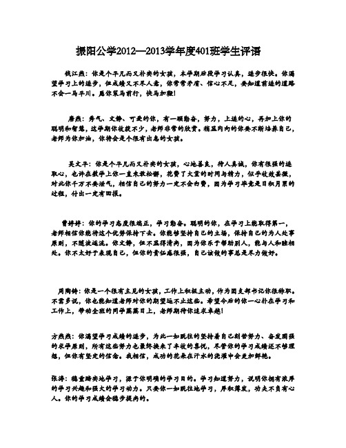 振阳公学2012—2013学年度401班学生评语