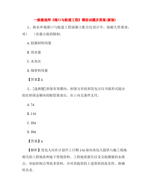一级建造师《港口与航道工程》模拟试题及答案(新版)