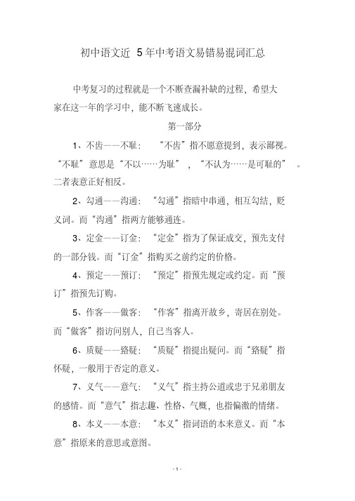 初中语文近5年中考语文易错易混词汇总