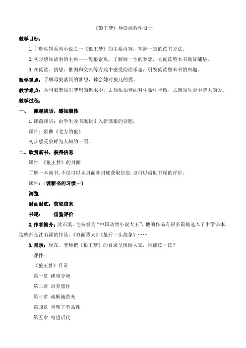 《狼王梦》导读课教学设计