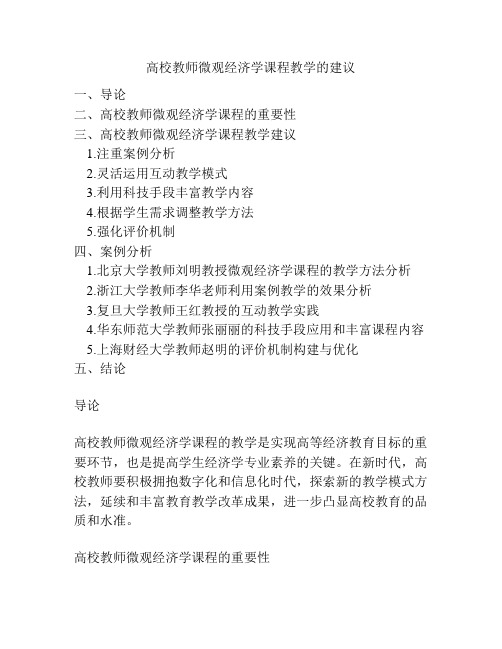 高校教师微观经济学课程教学的建议
