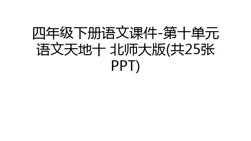 四年级下册语文课件-第十单元 语文天地十 北师大版(共25张PPT)知识讲解