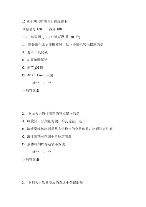 南开17秋学期《药剂学》在线作业满分答案1