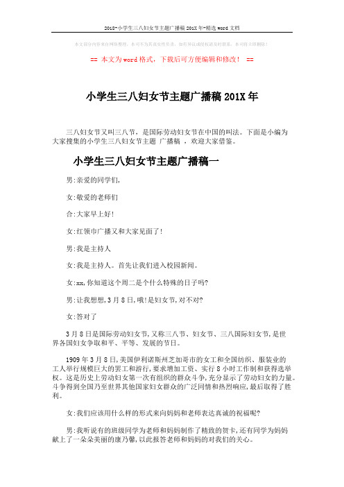 2018-小学生三八妇女节主题广播稿201X年-精选word文档 (4页)