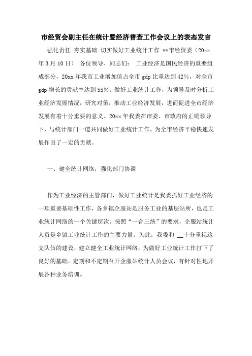 市经贸会副主任在统计暨经济普查工作会议上的表态发言