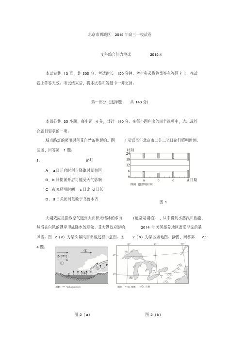 北京市西城区2015届高三一模考试地理
