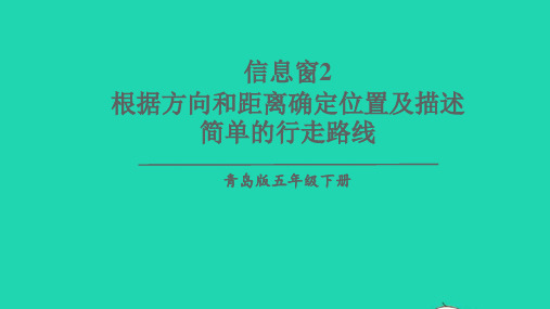 五年级数学下册四走进军营__方向与位置信息窗2根据方向和距离确定位置及描述简单的行走路线