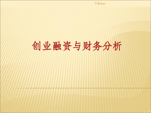 《创业融资财务分析》PPT课件