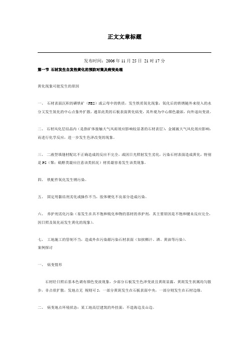 石材发生自发性黄化的预防对策及病变处理