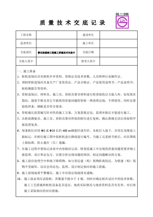 静压桩基础工程施工质量技术交底卡