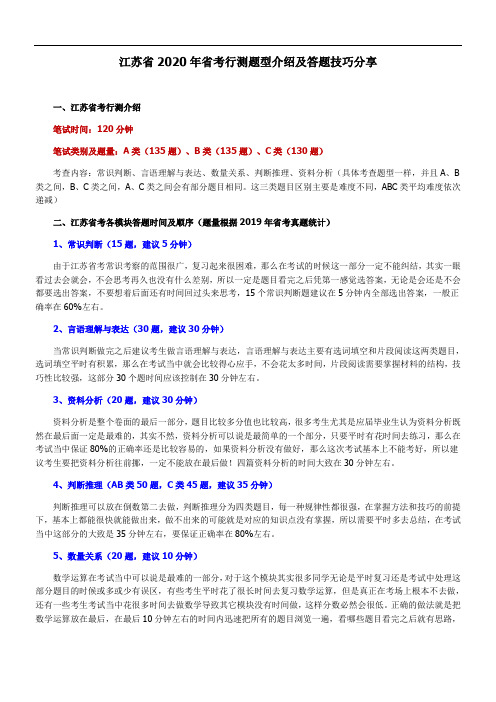 江苏省2020年省考行测题型介绍及答题技巧分享