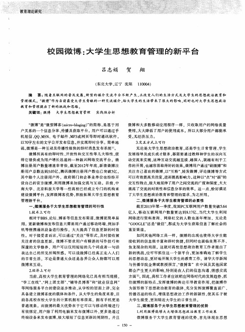 校园微博：大学生思想教育管理的新平台