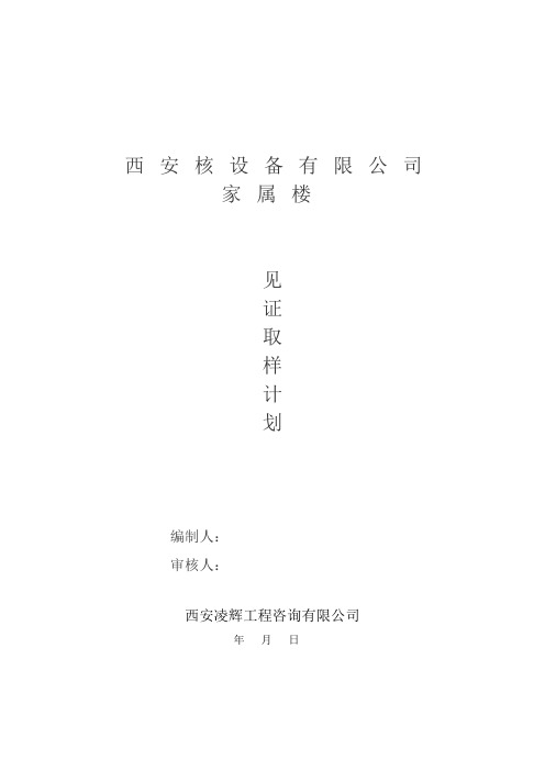 见证取样计划