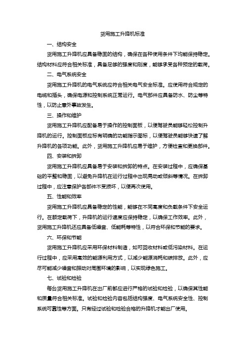 货用施工升降机标准