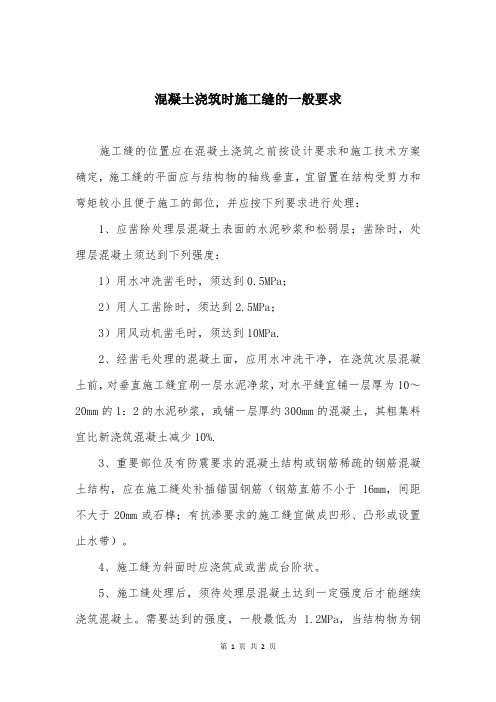 混凝土浇筑时施工缝的一般要求