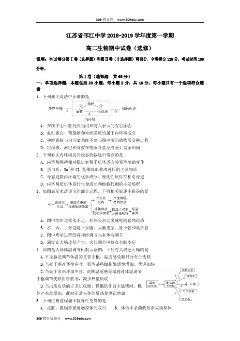 江苏省邗江中学2018_2019学年高二生物上学期期中试题(选修)
