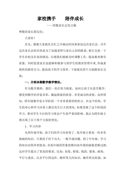 2016-2017四年级家长会发言稿