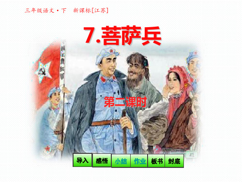 三年级上册语文课件7 菩萨兵 第二课时(共19张PPT)_苏教版