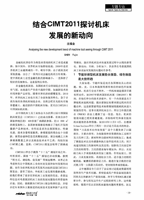 结合CIMT2011探讨机床发展的新动向