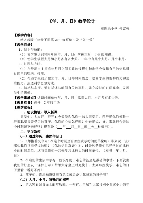 人教2011版小学数学三年级《年月日》的认识