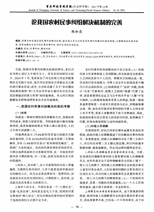 论我国农村民事纠纷解决机制的完善