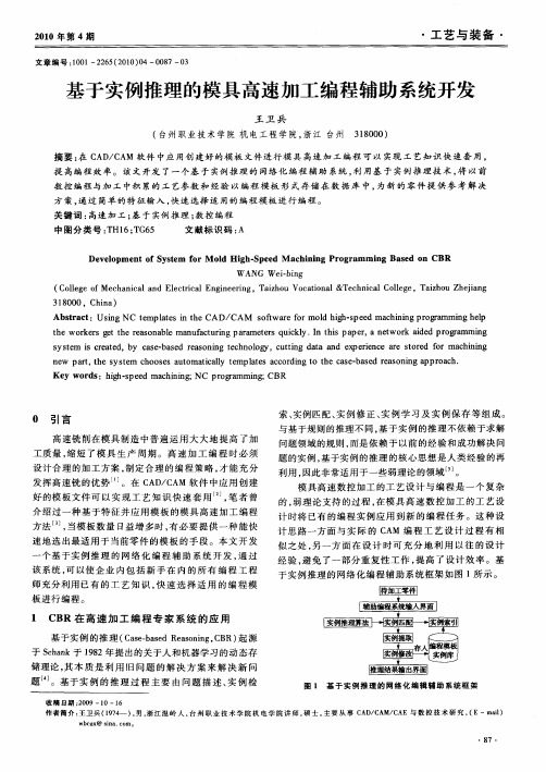 基于实例推理的模具高速加工编程辅助系统开发