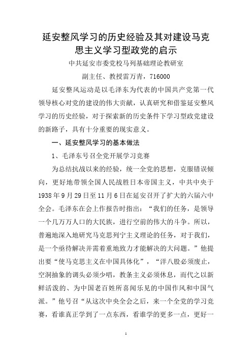 延安整风学习的历史经验及其对建设马克思主义学习型政党的启示