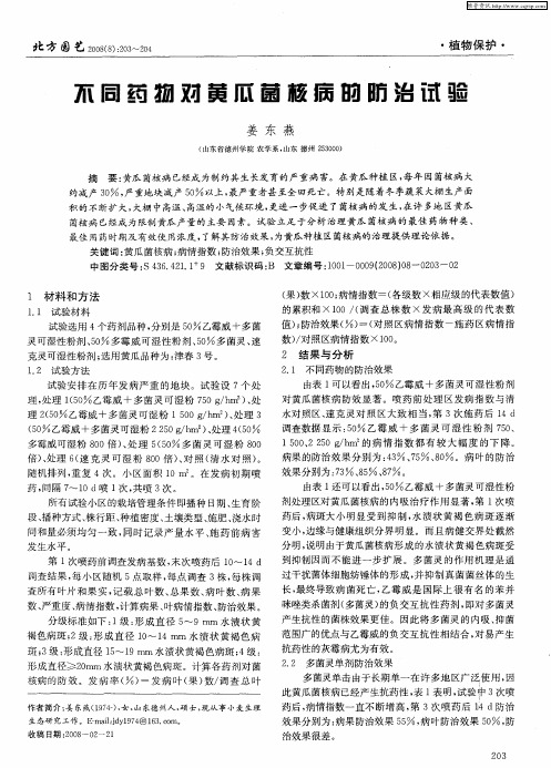 不同药物对黄瓜菌核病的防治试验