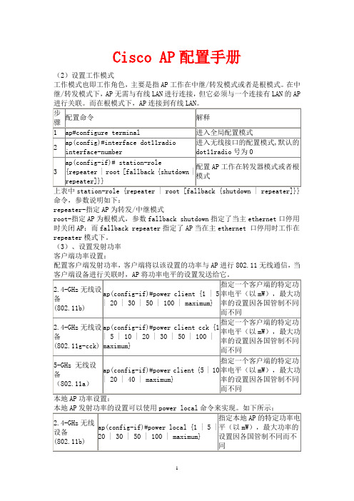 思科AP 配置手册(推荐)
