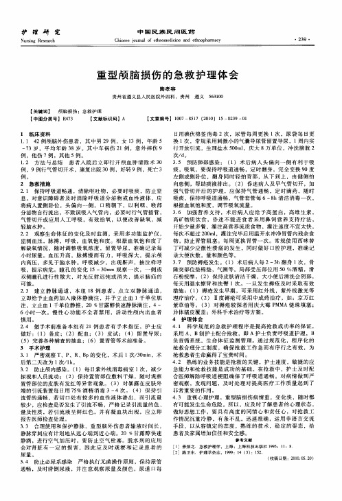 重型颅脑损伤的急救护理体会