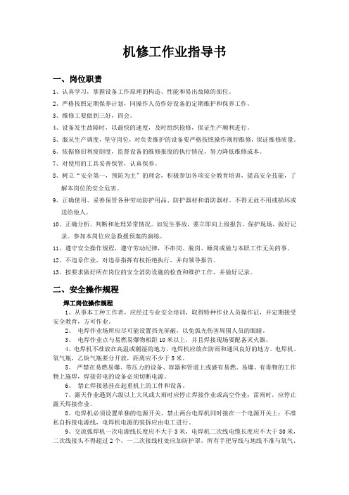 机修工作业指导书