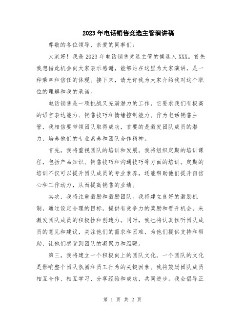 2023年电话销售竞选主管演讲稿