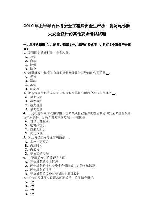 2016年上半年吉林省安全工程师安全生产法：消防电梯防火安全设计的其他要求考试试题