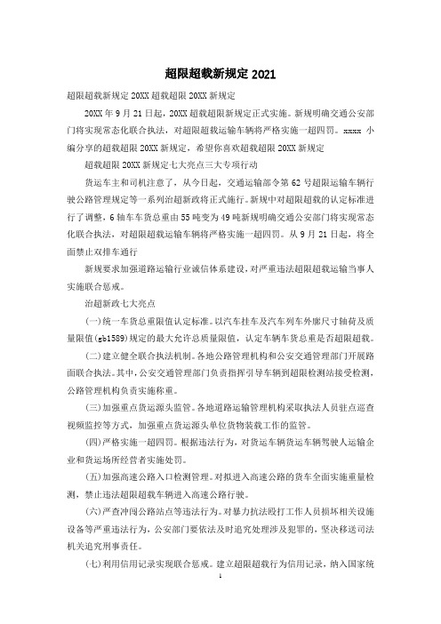 超限超载新规定2021