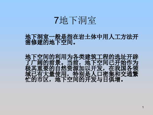 7地下洞室解析