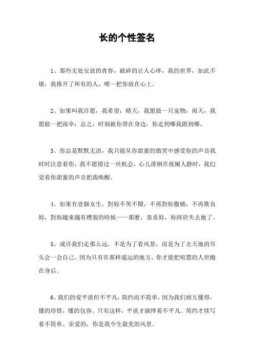 长的个性签名