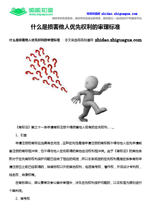 什么是损害他人优先权利的审理标准