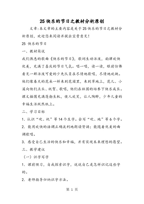 25快乐的节日之教材分析原创