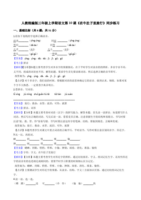 2020年语文三年级上册 第三单元 10在牛肚子里旅行 同步练习(部编版)