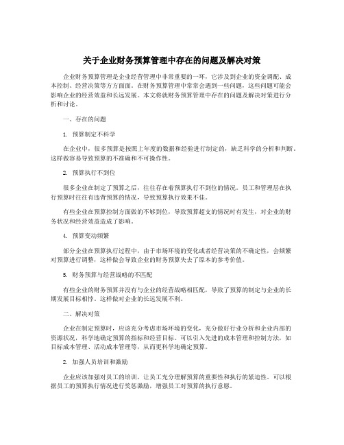 关于企业财务预算管理中存在的问题及解决对策