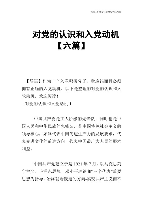 【申请书】对党的认识和入党动机【六篇】