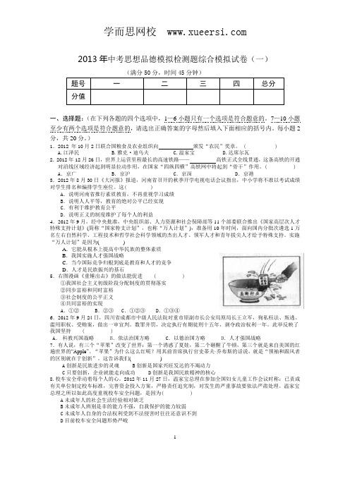 重庆市垫江九中2013年中考思想品德最新模拟试卷1