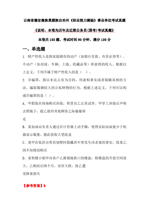 云南省德宏傣族景颇族自治州《职业能力测验》事业单位考试真题