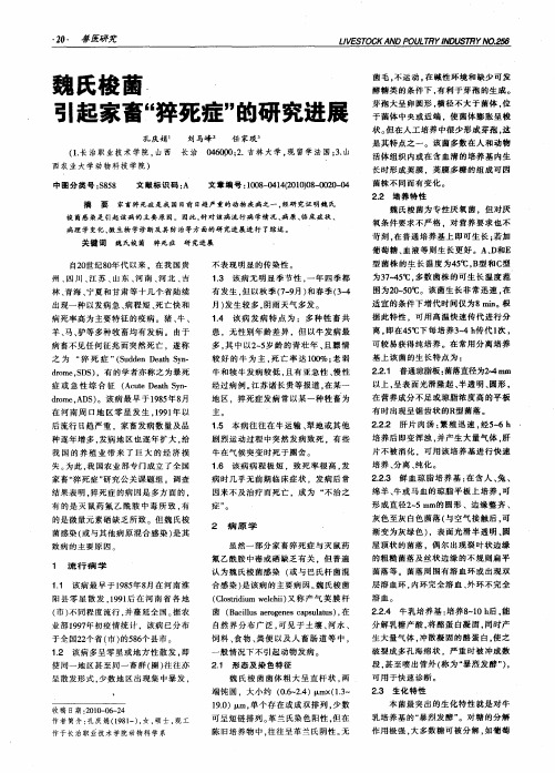 魏氏梭菌引起家畜“猝死症”的研究进展