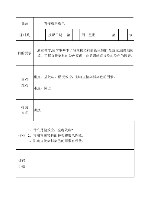 染整精品教案：直接染料染色